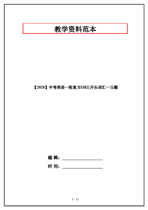 【2020】中考英语一轮复习IJKL开头词汇一习题