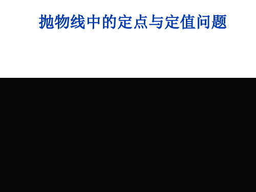 高中数学定点定值问题