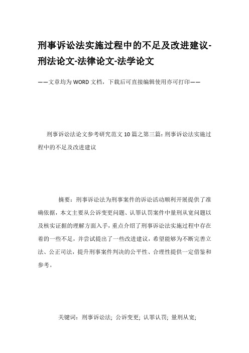 刑事诉讼法实施过程中的不足及改进建议-刑法论文-法律论文-法学论文