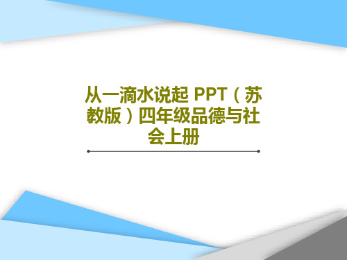 从一滴水说起 PPT(苏教版)四年级品德与社会上册28页PPT