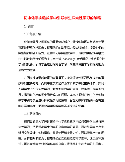 初中化学实验教学中引导学生探究性学习的策略