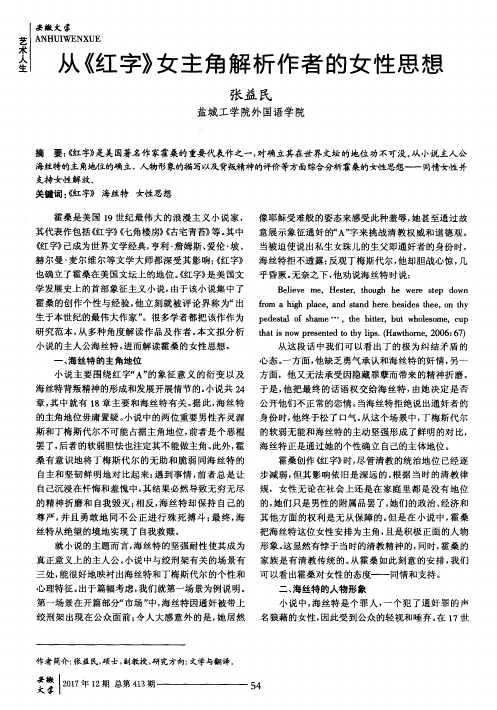 从《红字》女主角解析作者的女性思想