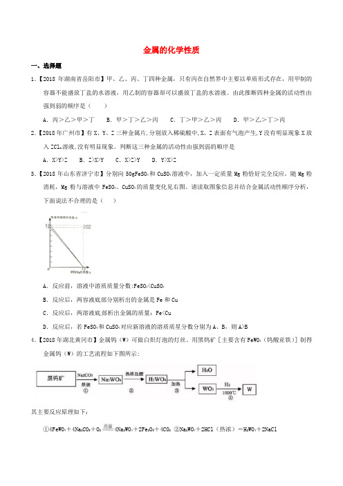 2018年中考化学练习卷： 金属的化学性质(含答案)