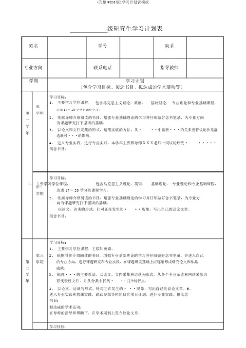 (完整word版)学习计划表模板