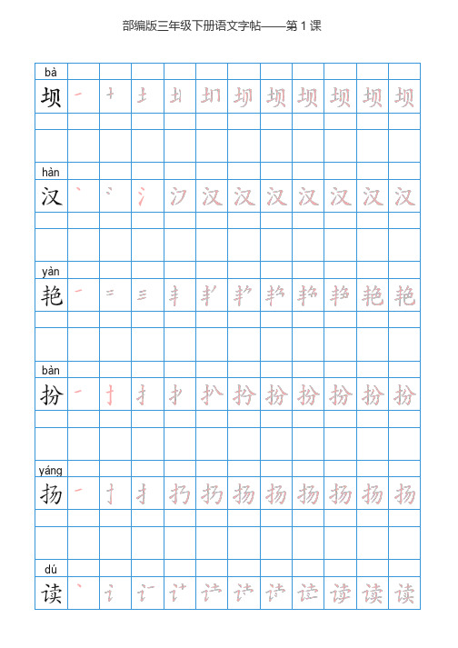 部编版三年级上册语文册识字表生字字帖