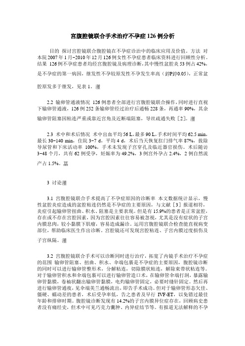 宫腹腔镜联合手术治疗不孕症126例分析