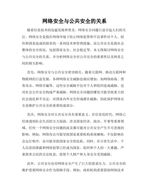 网络安全与公共安全的关系