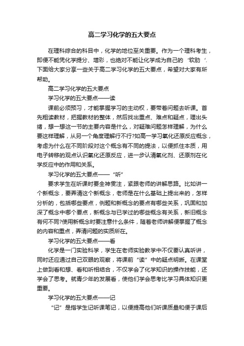 高二学习化学的五大要点