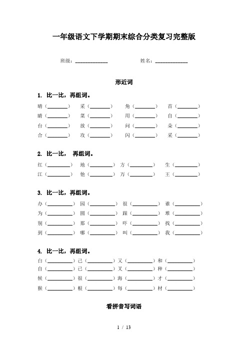 一年级语文下学期期末综合分类复习完整版