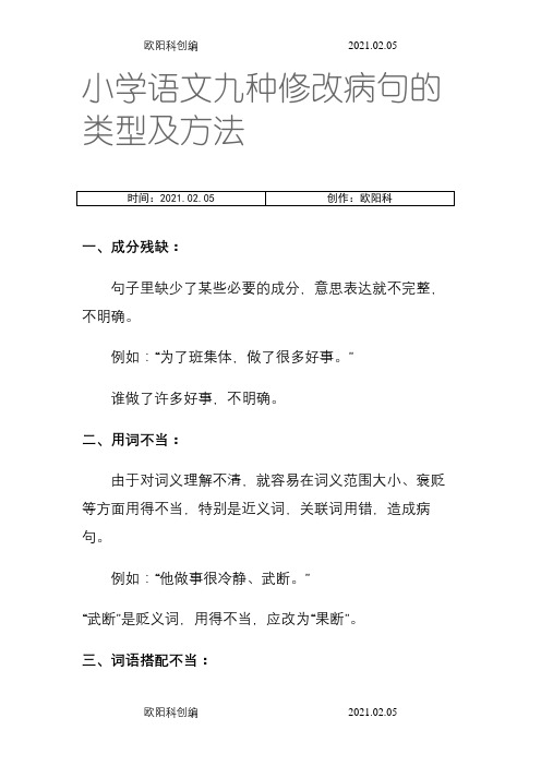 小学语文九种修改病句的类型及方法之欧阳科创编