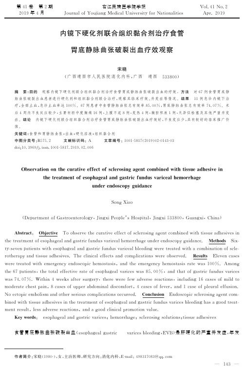 内镜下硬化剂联合组织黏合剂治疗食管胃底静脉曲张破裂出血疗效观察