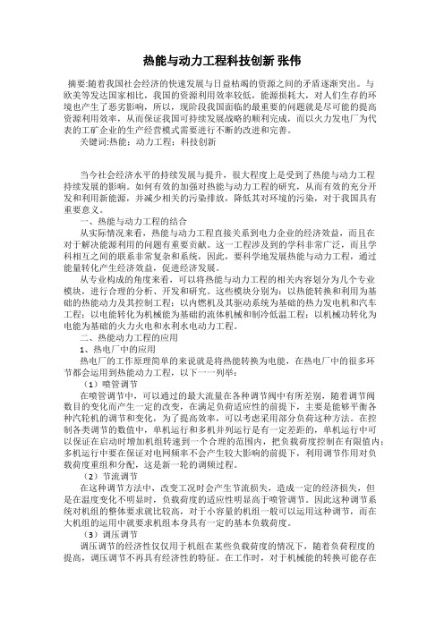 热能与动力工程科技创新 张伟