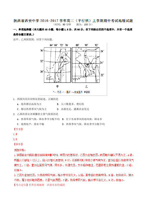 【全国百强校】陕西省西安中学2016-2017学年高二(平行班)上学期期中考试地理试题解析(解析版)