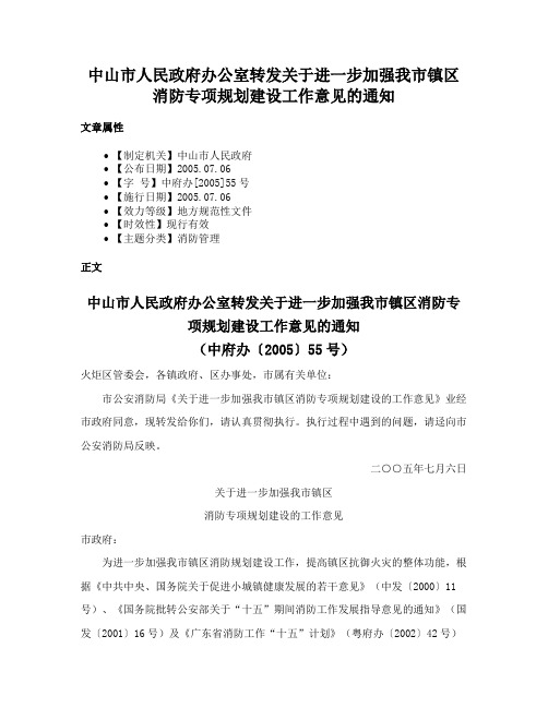 中山市人民政府办公室转发关于进一步加强我市镇区消防专项规划建设工作意见的通知