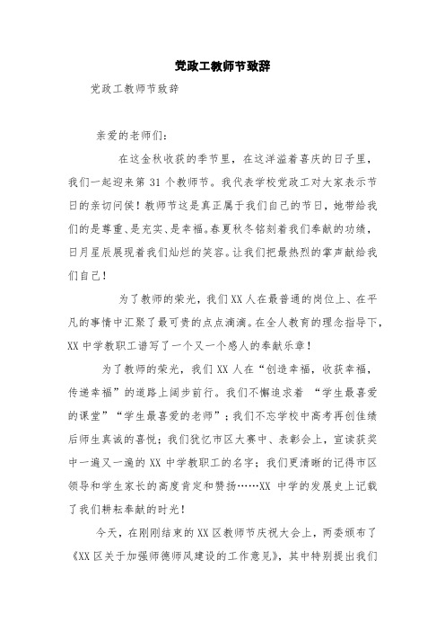 党政工教师节致辞【精品范文】