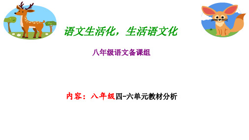 部编语文八年级上册四至六单元教材分析