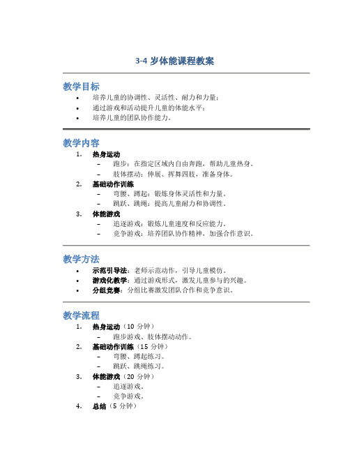 3-4岁体能课程教案