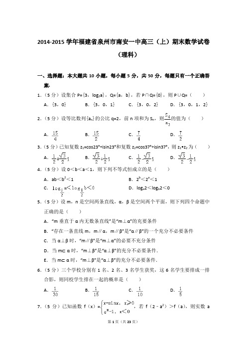 2014-2015年福建省泉州市南安一中高三上学期期末数学试卷(理科)和答案