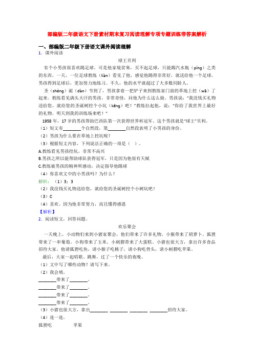 部编版二年级语文下册素材期末复习阅读理解专项专题训练带答案解析