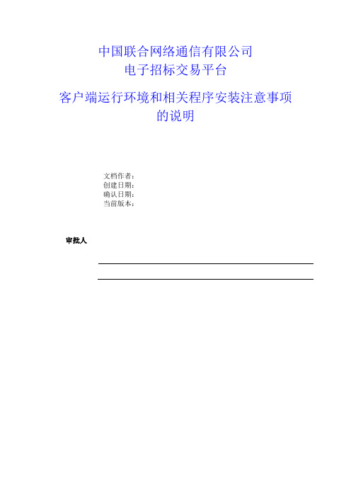 电子招标投标交易平台客户端运行环境和相关程序安装注意事项的说明_v03