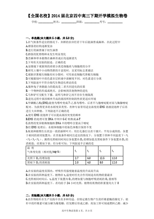 【全国名校】2014届北京四中高三下期开学模拟生物卷