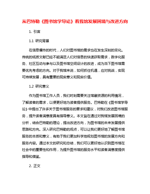 从巴特勒《图书馆学导论》看我馆发展困境与改进方向