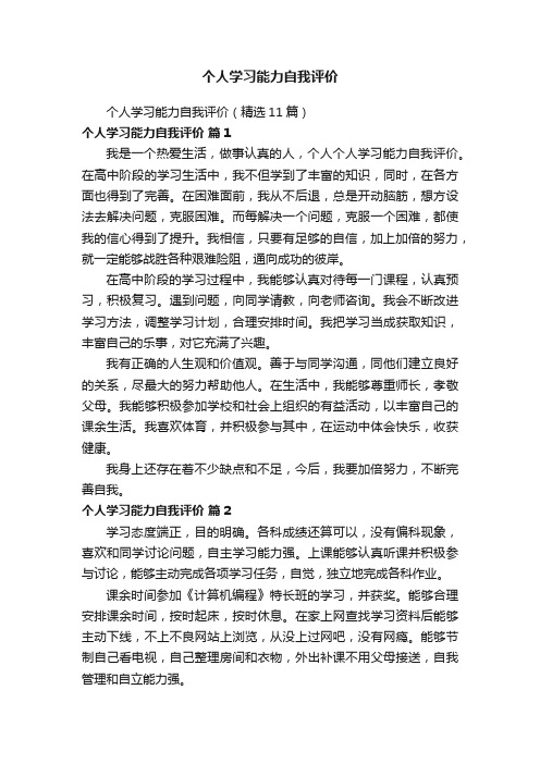 个人学习能力自我评价