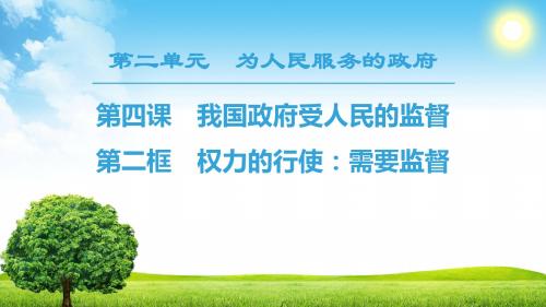 人教版必修二政治 18-19 第2单元 第4课 第2框 权力的行使:需要监督
