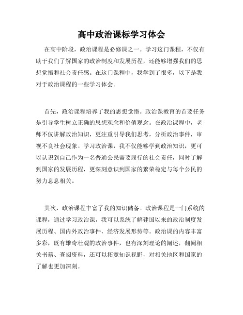 高中政治课标学习体会