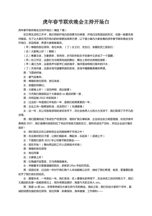 虎年春节联欢晚会主持开场白(精选7篇)