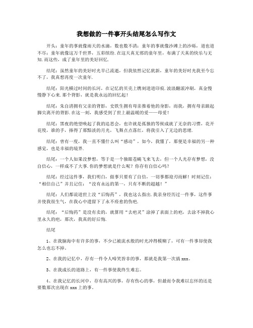 我想做的一件事开头结尾怎么写作文