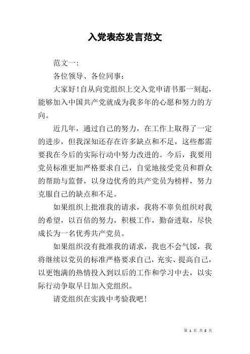 入党表态发言范文