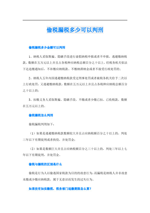 偷税漏税多少可以判刑