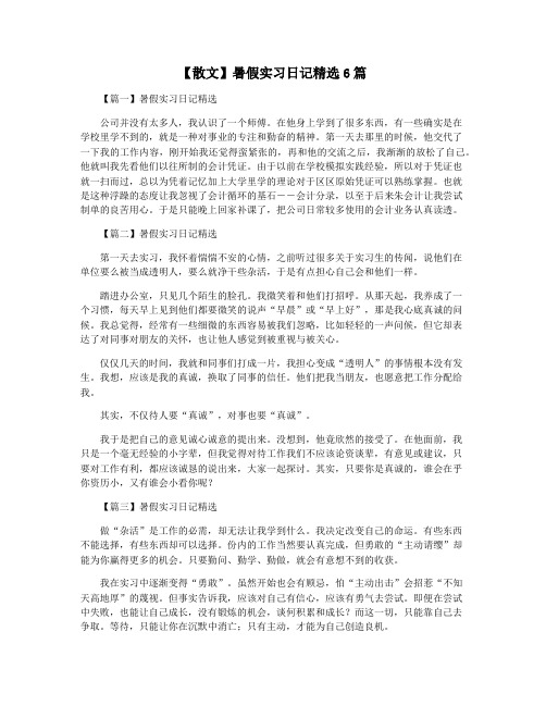 【散文】暑假实习日记精选6篇