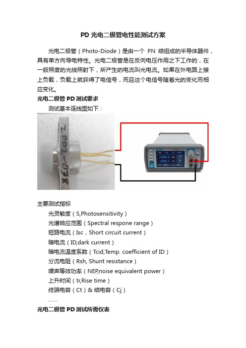 PD光电二极管电性能测试方案