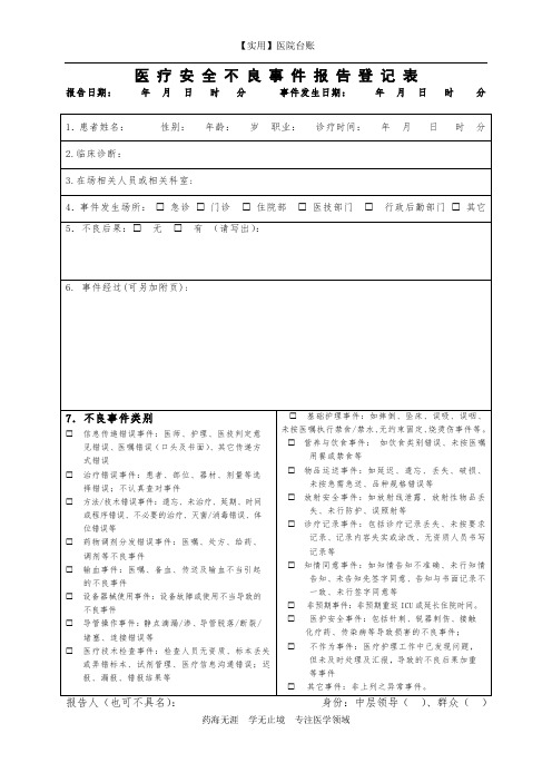 【实用】医院台账-医疗安全不良事件登记本 登记表