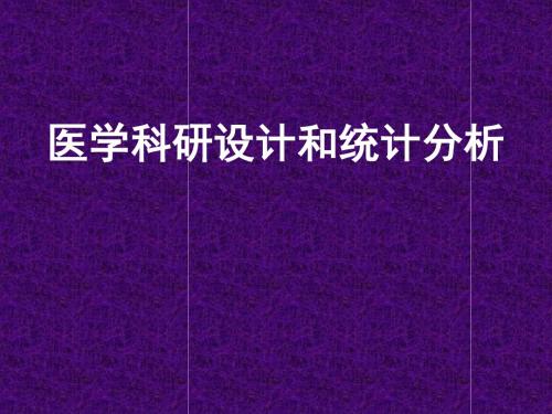 医学科研设计和统计分析方法医学医药