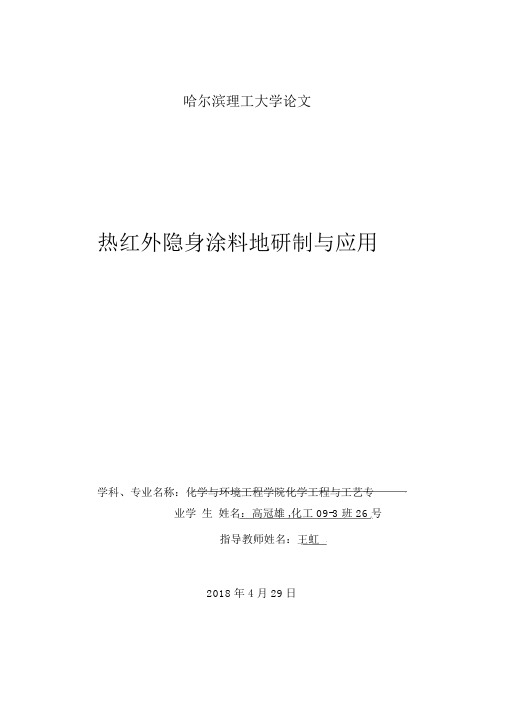 热红外隐身涂料的研制与应用