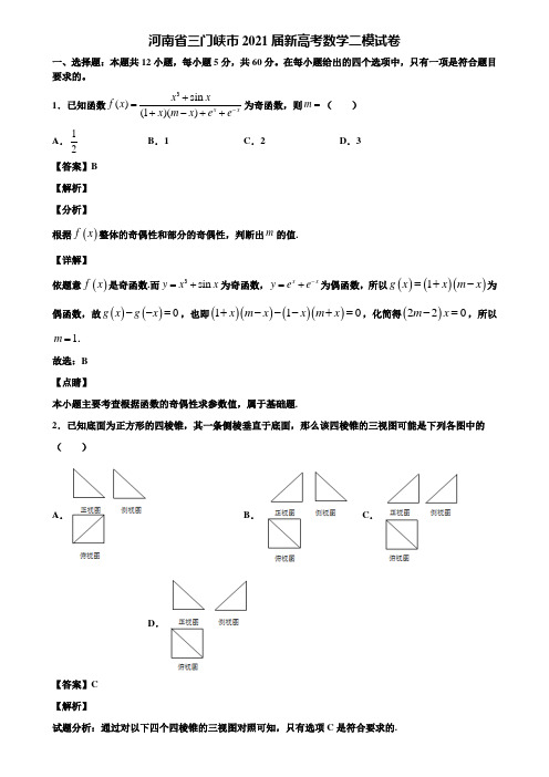 河南省三门峡市2021届新高考数学二模试卷含解析