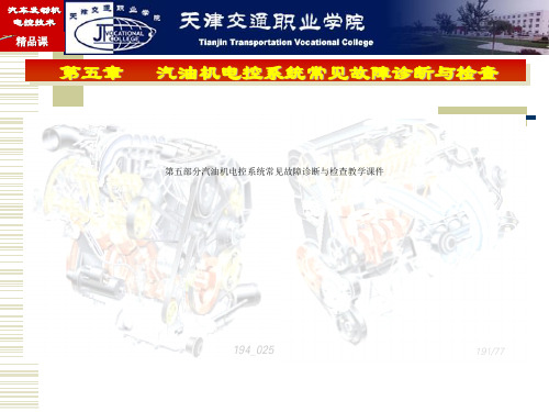 第五部分汽油机电控系统常见故障诊断与检查教学课件
