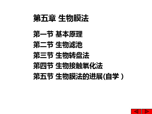 [工学]水污染控制工程第五章生物膜法