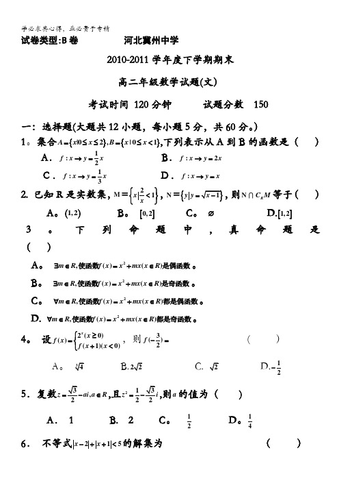 河北省冀州中学10-11学年高二下学期期末考试(数学文)B卷