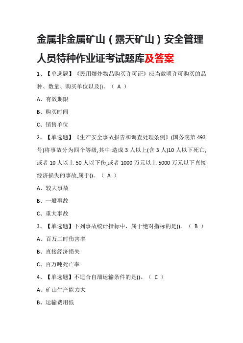 金属非金属矿山(露天矿山)安全管理人员特种作业证考试题库及答案