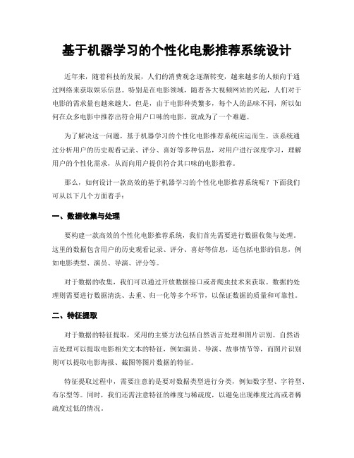 基于机器学习的个性化电影推荐系统设计