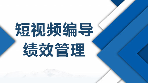 短视频编导绩效考核管理体系