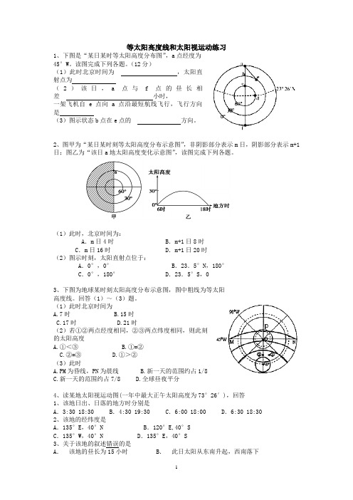 等太阳高度线和太阳视运动练习