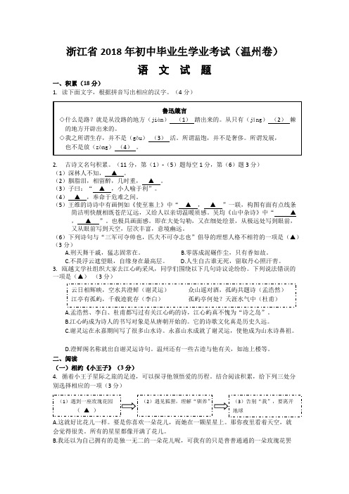 2018年浙江省温州市中考语文试题及答案(word版)