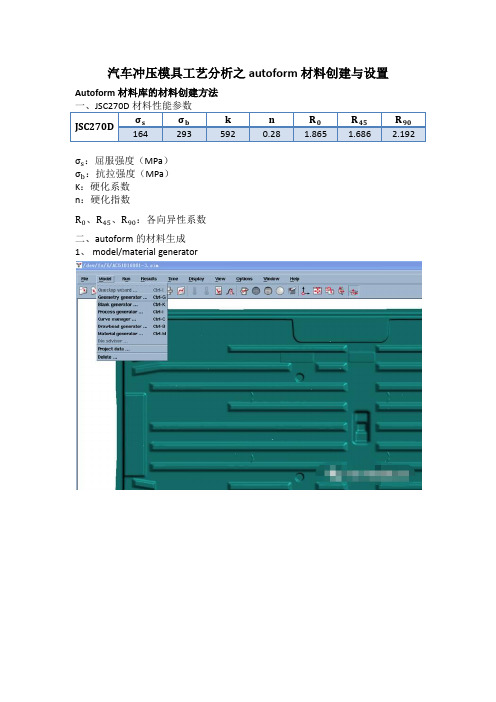 汽车冲压模具工艺分析之autoform材料创建与设置