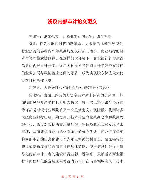 浅议内部审计论文范文