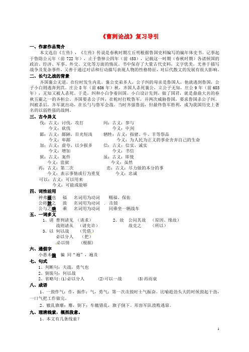 湖北省丹江口市习家店中学中考语文文言文曹刿论战复习导引 精品